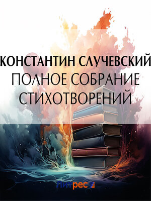 cover image of Полное собрание стихотворений